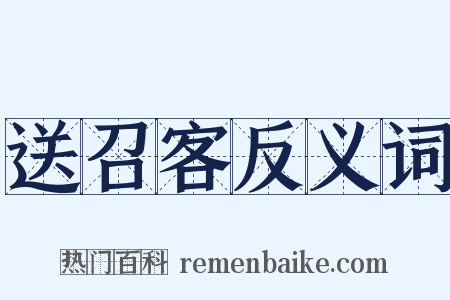 送召客反义词是什么意思的图片